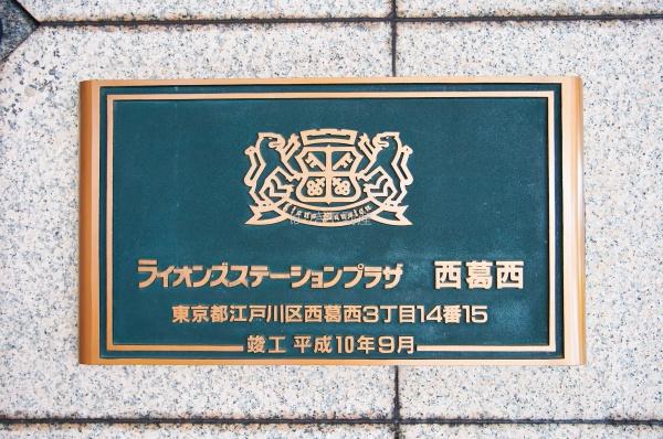 ライオンズステーションプラザ西葛西