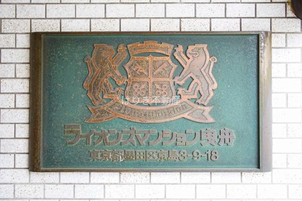 ライオンズマンション曳舟