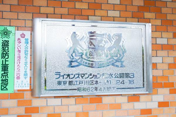 ライオンズマンション親水公園第３