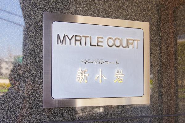 マートルコート新小岩