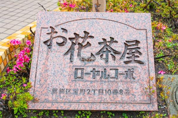 お花茶屋ローヤルコーポ