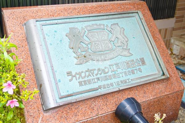 ライオンズマンション江戸川高田公園