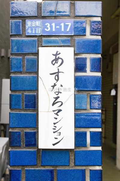 あすなろマンション