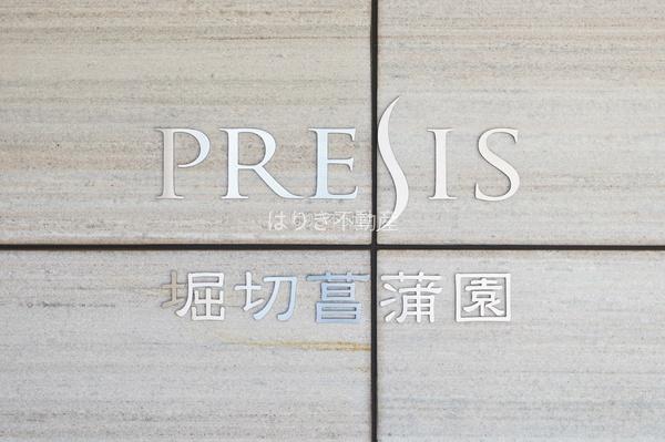 プレシス堀切菖蒲園