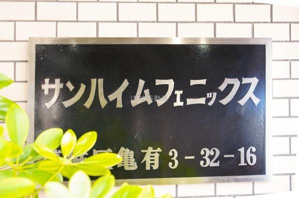 サンハイムフェニックス亀有