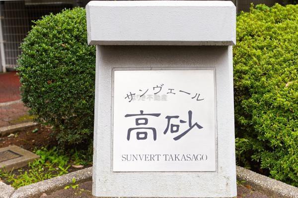 サンヴェール高砂