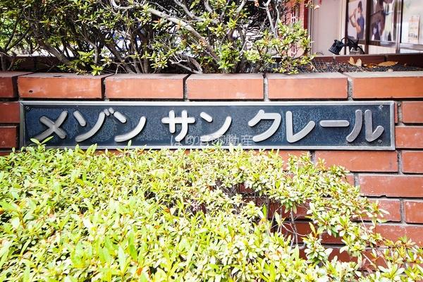 メゾンサンクレール