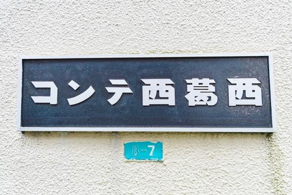 コンテ西葛西