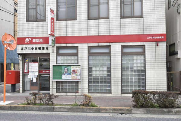 ハイネス新小岩親水公園(江戸川中央郵便局)
