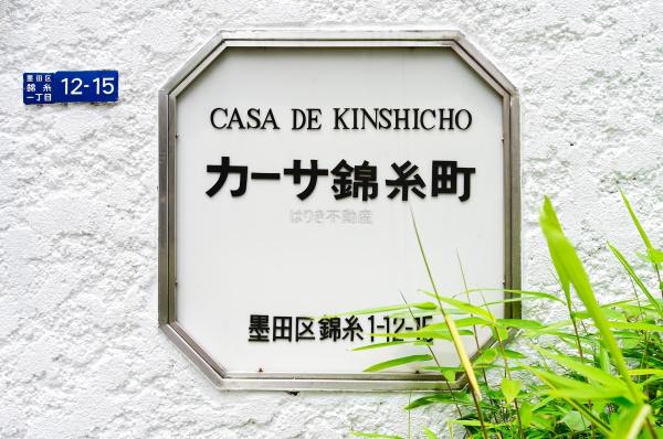 カーサ錦糸町