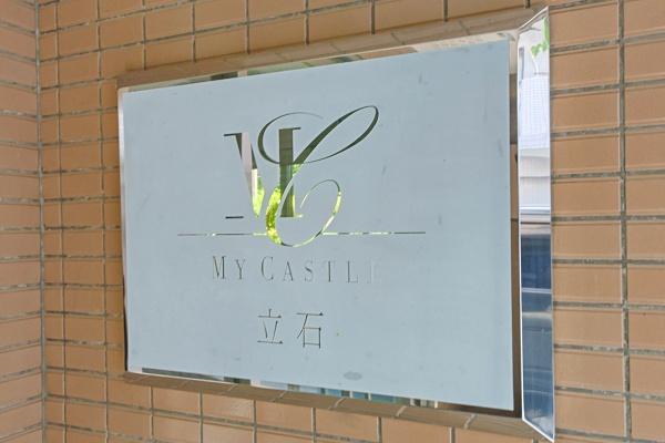マイキャッスル立石