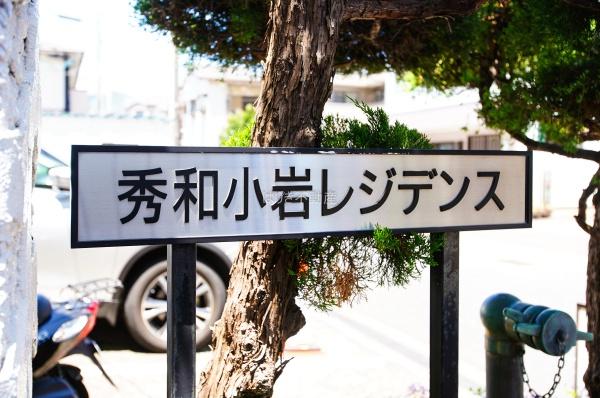 秀和小岩レジデンス