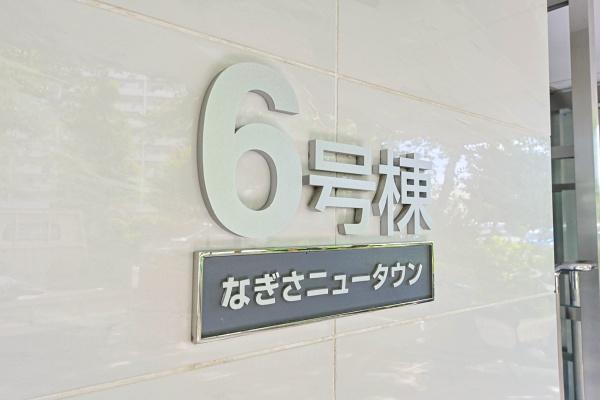 なぎさニュータウン６号棟