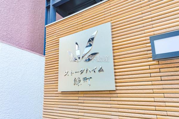 ストークハイム緑町