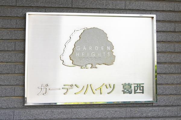 ガーデンハイツ葛西