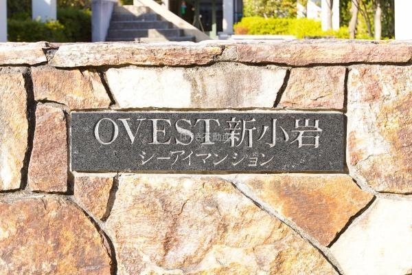 シーアイマンションオヴェスト新小岩