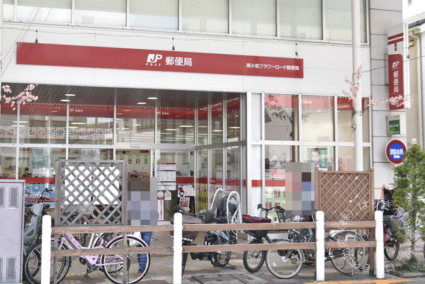 ライオンズプラザ小岩(南小岩フラワーロード郵便局)