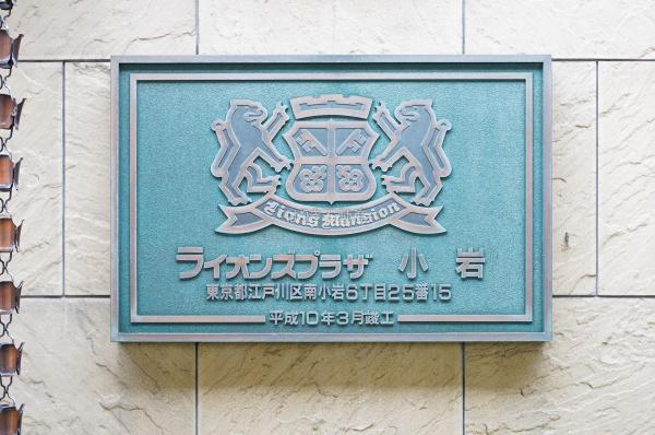 ライオンズプラザ小岩