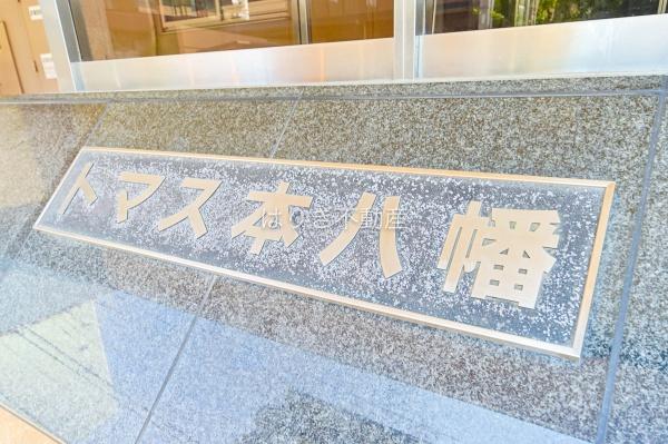 トマス本八幡