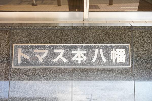 トマス本八幡