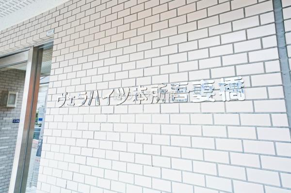 ヴェラハイツ本所吾妻橋