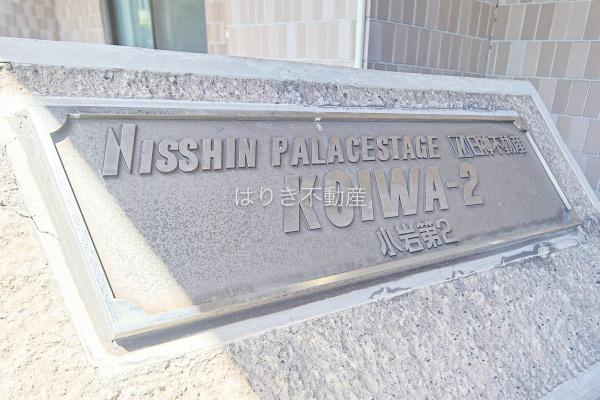 日神パレステージ小岩第二