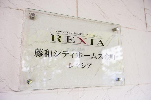 藤和シティホームズ金町レクシア