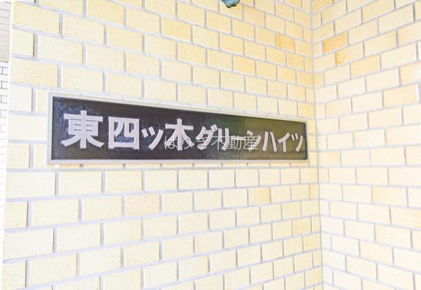 東四つ木グリーンハイツ