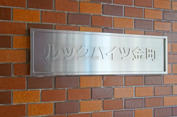 ルックハイツ金町