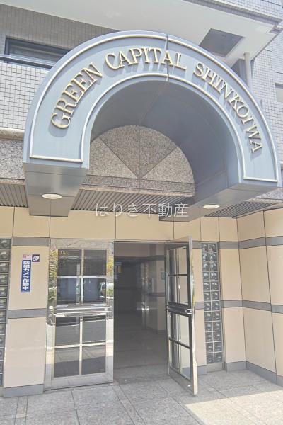 グリーンキャピタル新小岩