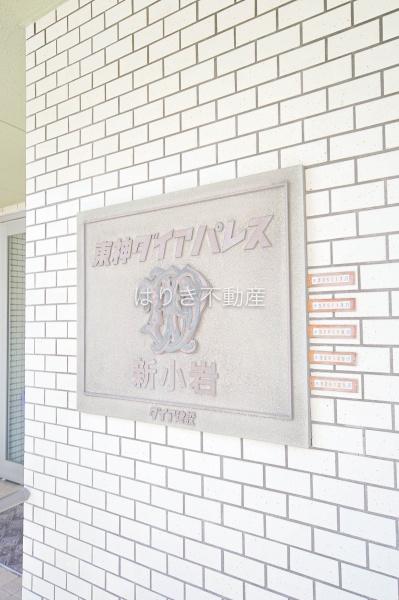 東神ダイアパレス新小岩