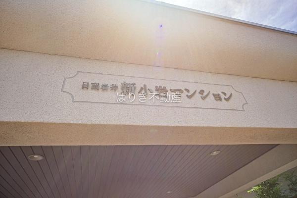 日商岩井新小岩マンション