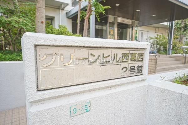 グリーンヒル西葛西２号館