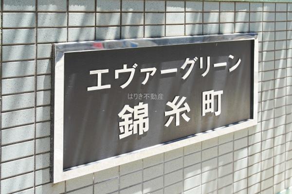 エヴァーグリーン錦糸町