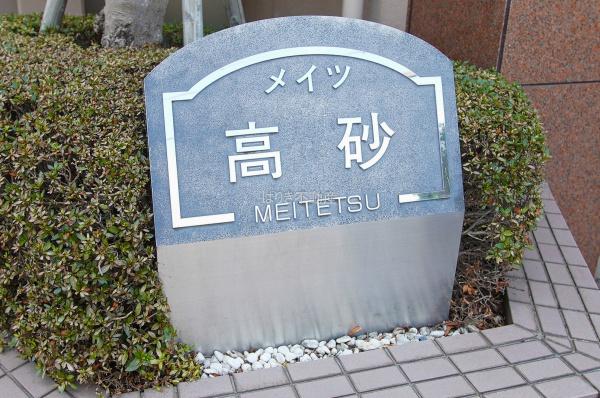 メイツ高砂