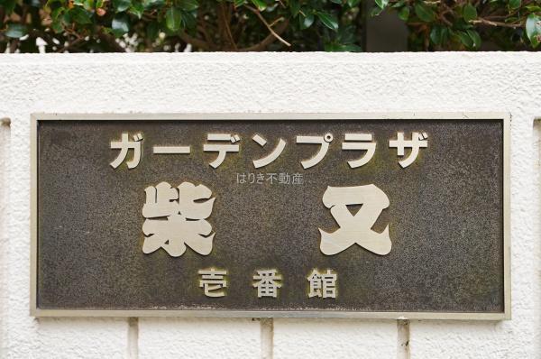 ガーデンプラザ柴又壱番館