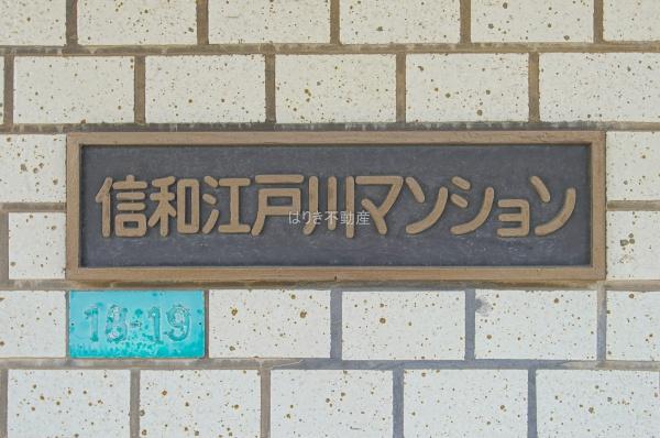 信和江戸川マンション