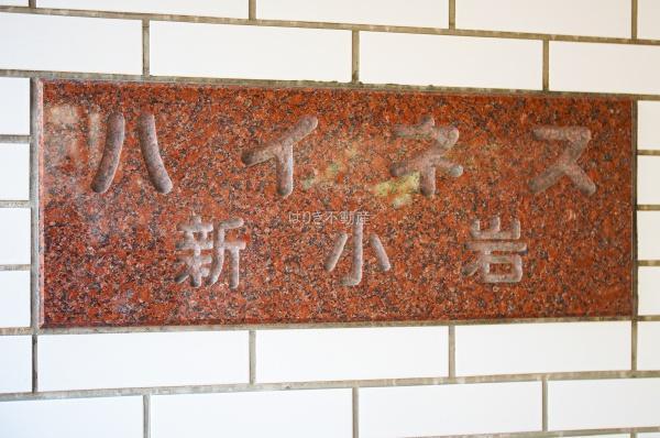 ハイネス新小岩