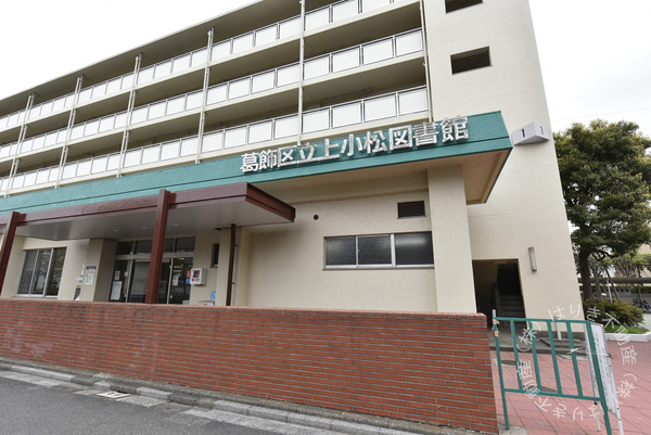 ハイネス新小岩(葛飾区立上小松図書館)
