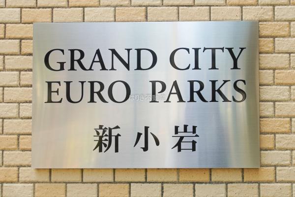 グランシティユーロパークス新小岩