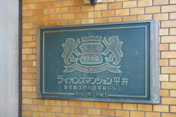 ライオンズマンション平井