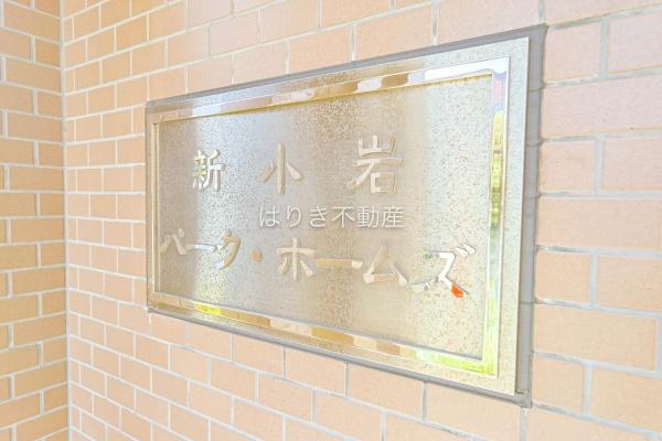 新小岩パーク・ホームズ