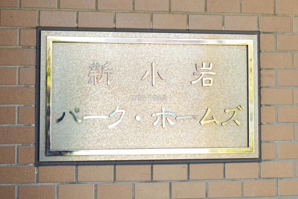 新小岩パーク・ホームズ