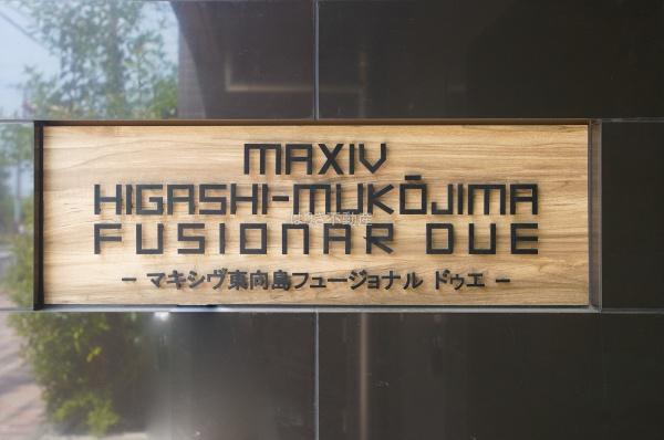 MAXIV東向島フュージョナルDUE