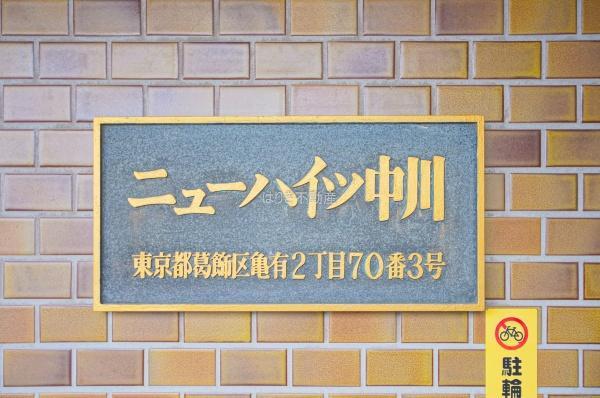 ニューハイツ中川