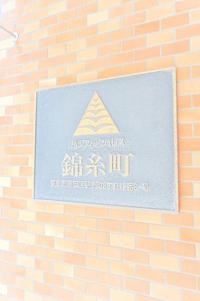 松勘パシフィックパレス錦糸町