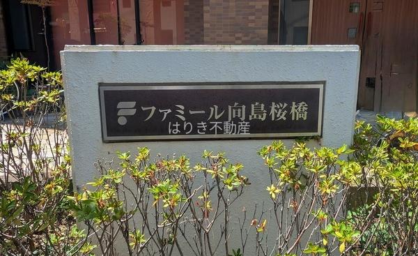 ファミール向島桜橋ビュータワーズ