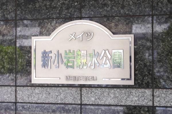 メイツ新小岩親水公園