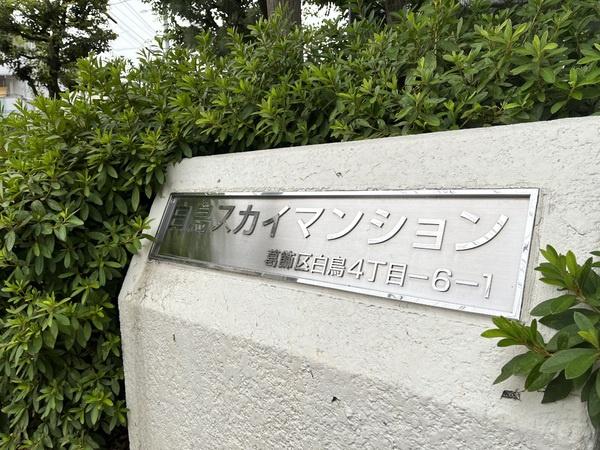 白鳥スカイマンション