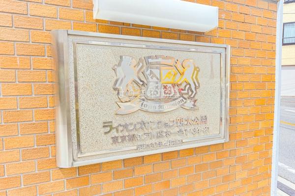 ライオンズマンション親水公園